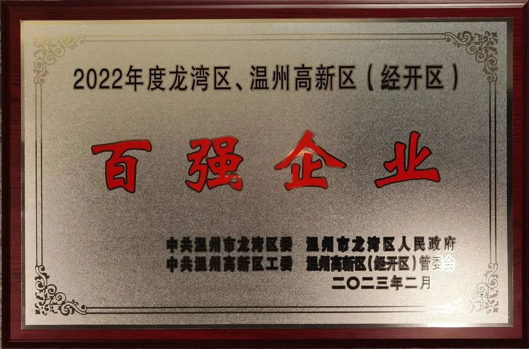 信泰閥門(mén)集團(tuán)有限公司榮獲2022溫州龍灣區(qū)、溫州高新區(qū)“百?gòu)?qiáng)企業(yè)”“四星級(jí)企業(yè)”
